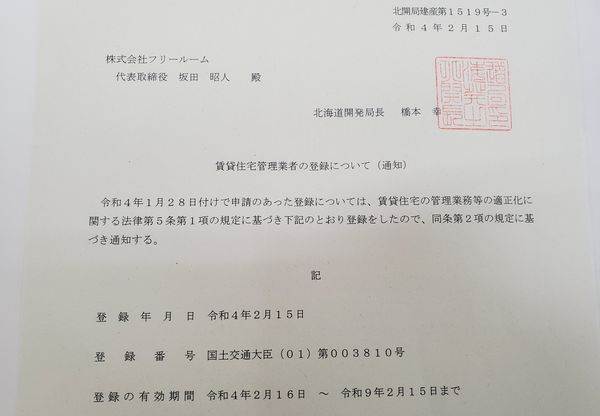 賃貸住宅の管理業務の適正化に関する法律第5条の規定により賃貸管理業者登録の届け出を受けました。