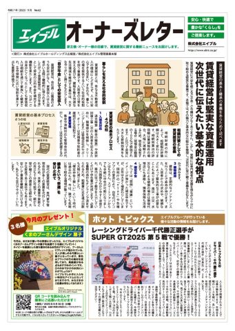 オーナーズレター