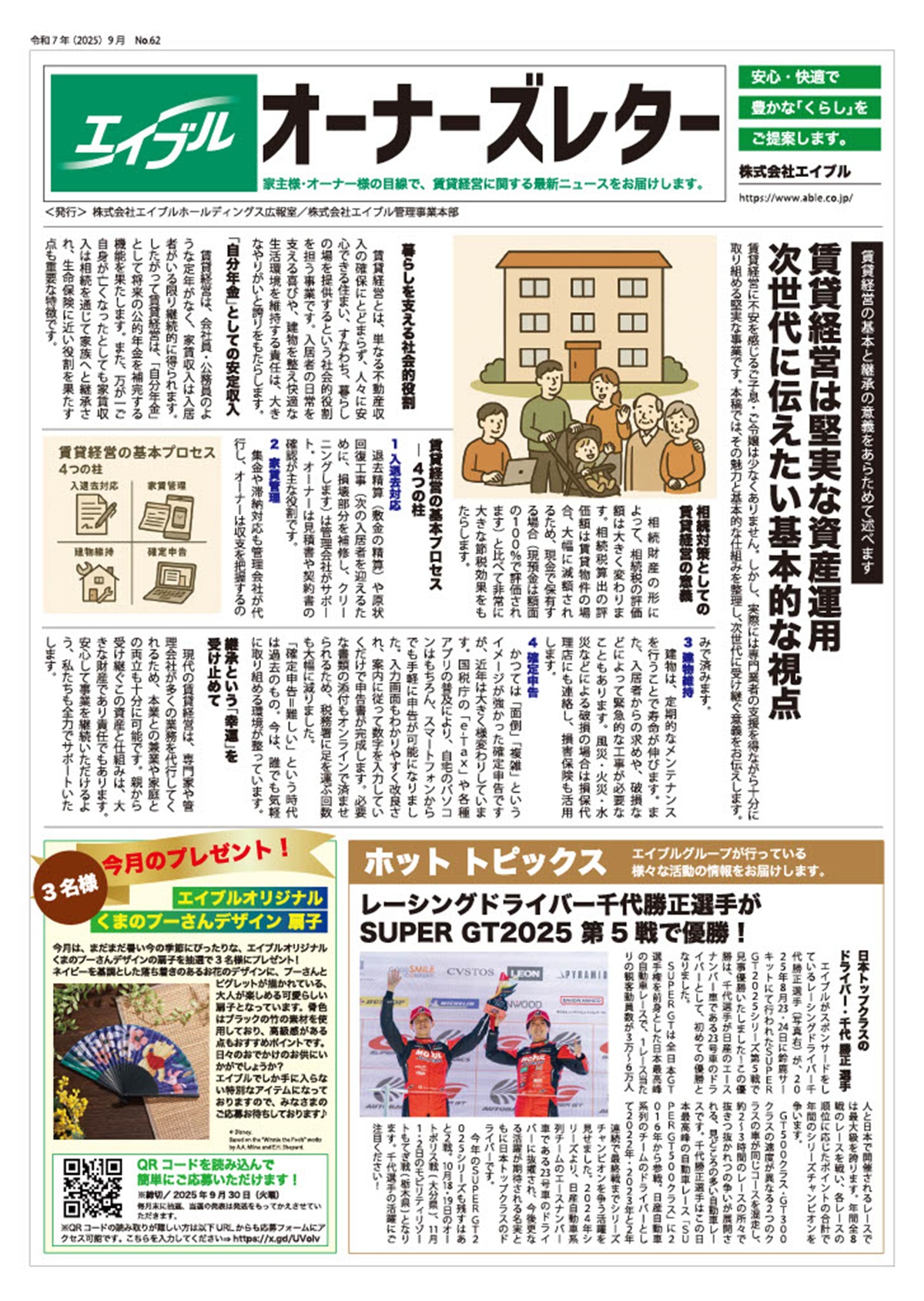 オーナーズレター